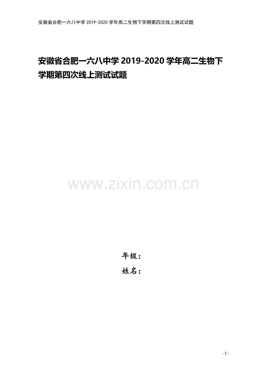 安徽省合肥一六八中学2019-2020学年高二生物下学期第四次线上测试试题.doc_第1页