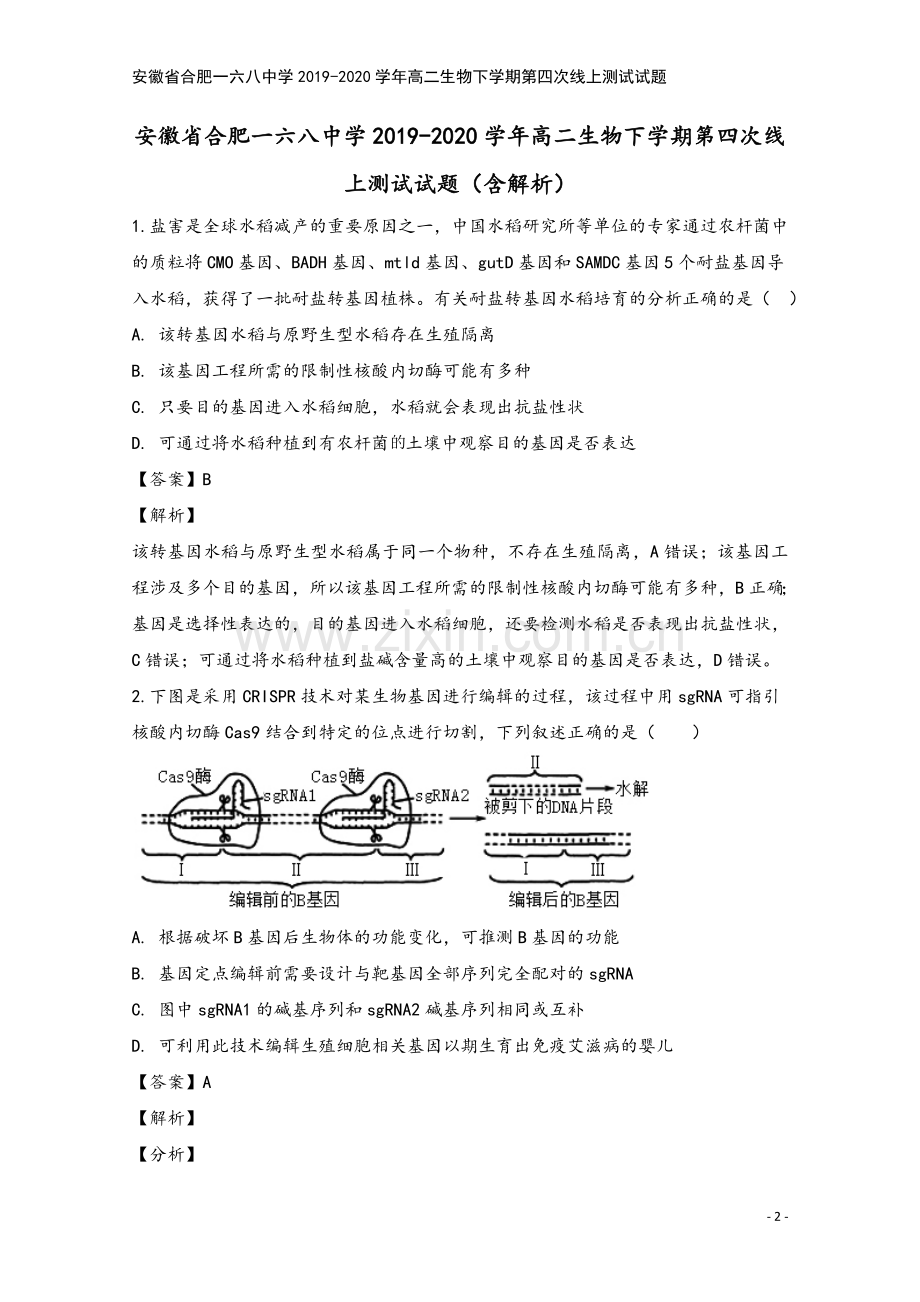安徽省合肥一六八中学2019-2020学年高二生物下学期第四次线上测试试题.doc_第2页