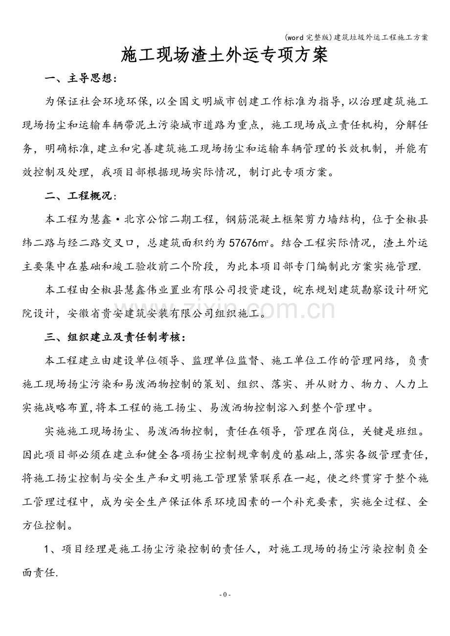 建筑垃圾外运工程施工方案.doc_第1页