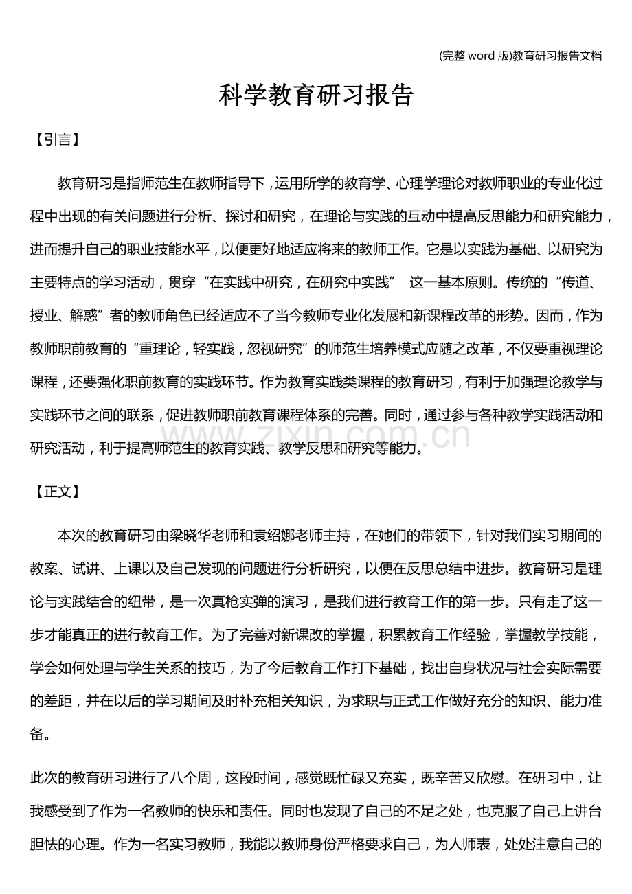 教育研习报告文档.doc_第1页