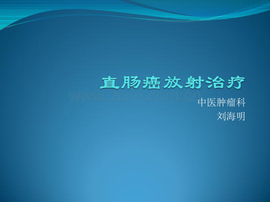 直肠癌放射治疗.pdf_第1页