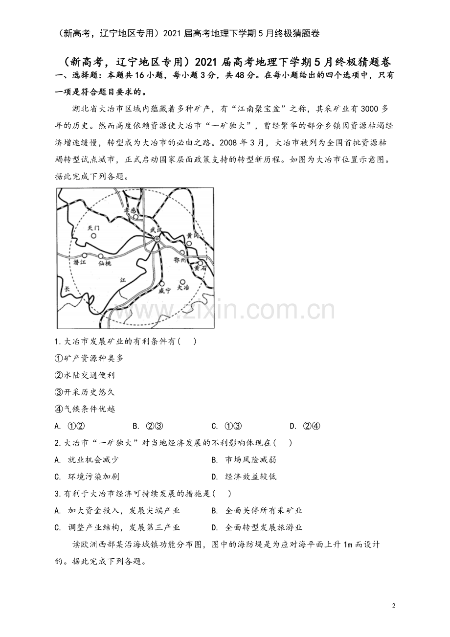 (新高考-辽宁地区专用)2021届高考地理下学期5月终极猜题卷.doc_第2页
