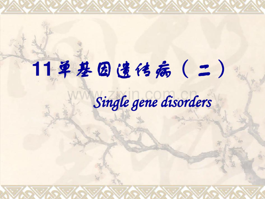 医学遗传学单基因病31页PPT文档.pdf_第1页