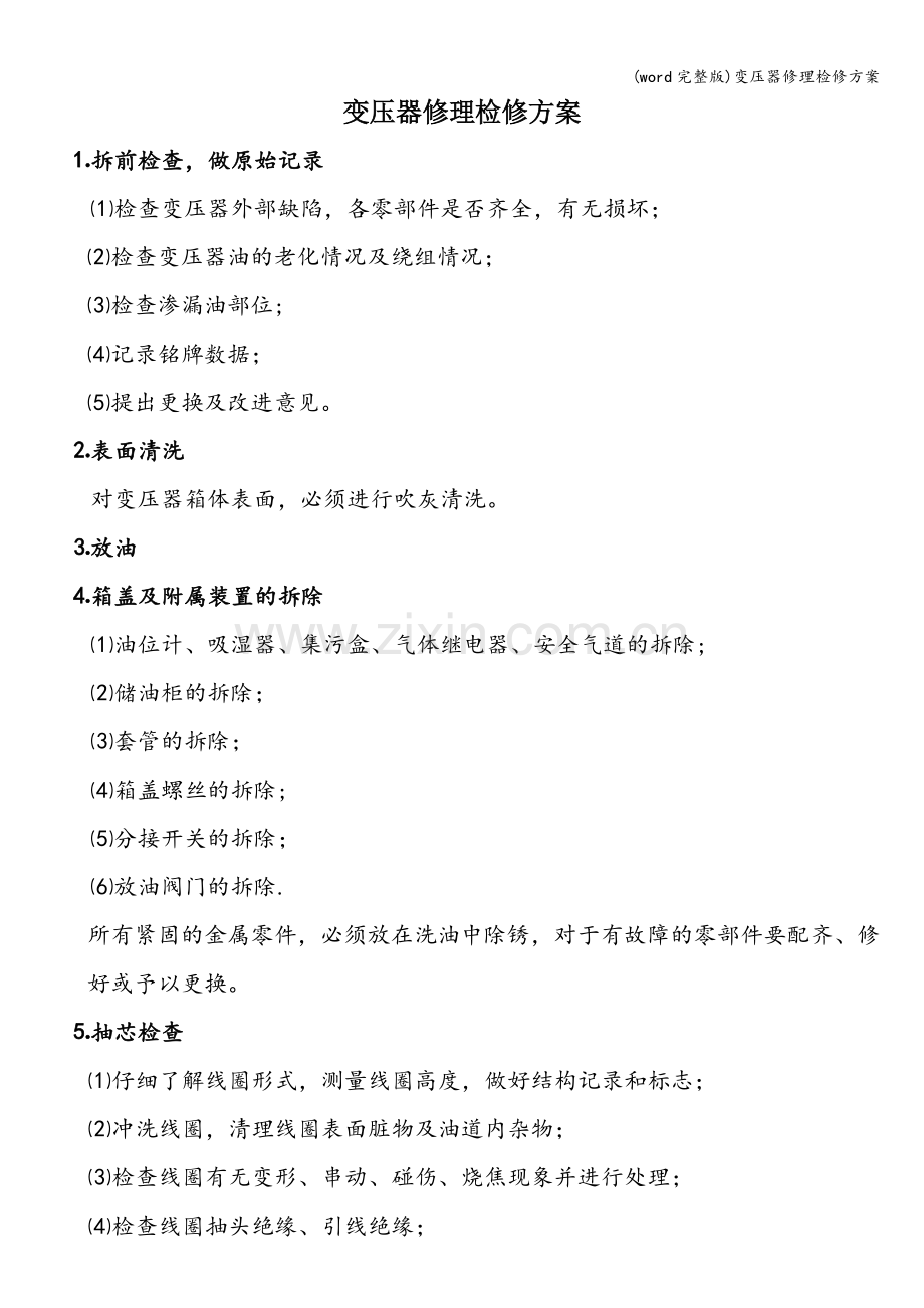 变压器修理检修方案.doc_第1页
