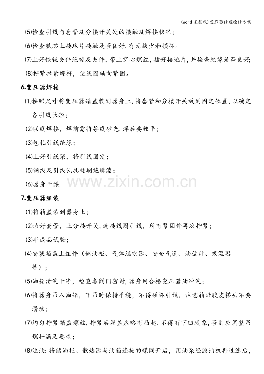 变压器修理检修方案.doc_第2页