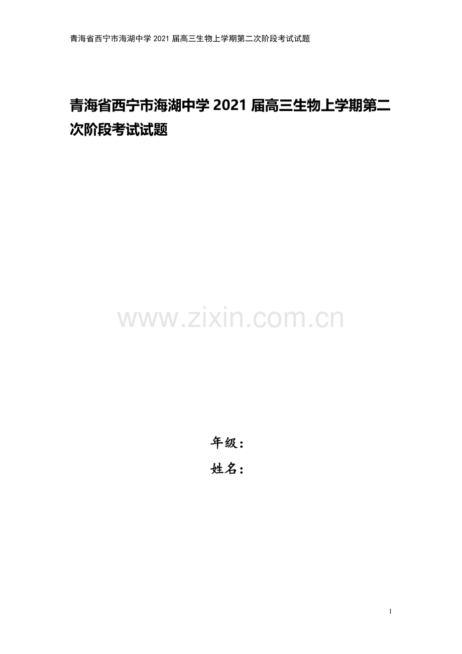 青海省西宁市海湖中学2021届高三生物上学期第二次阶段考试试题.doc_第1页