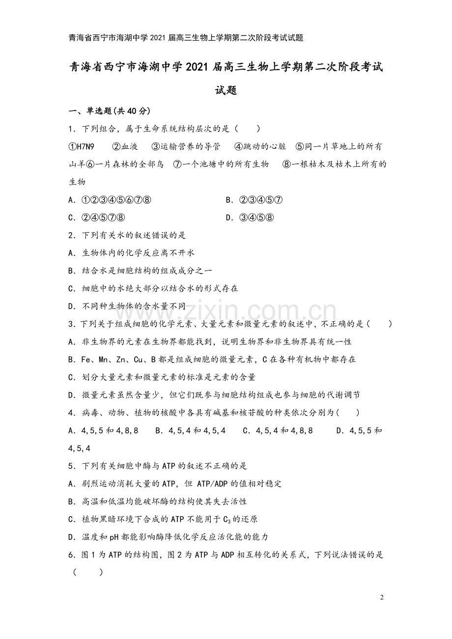 青海省西宁市海湖中学2021届高三生物上学期第二次阶段考试试题.doc_第2页