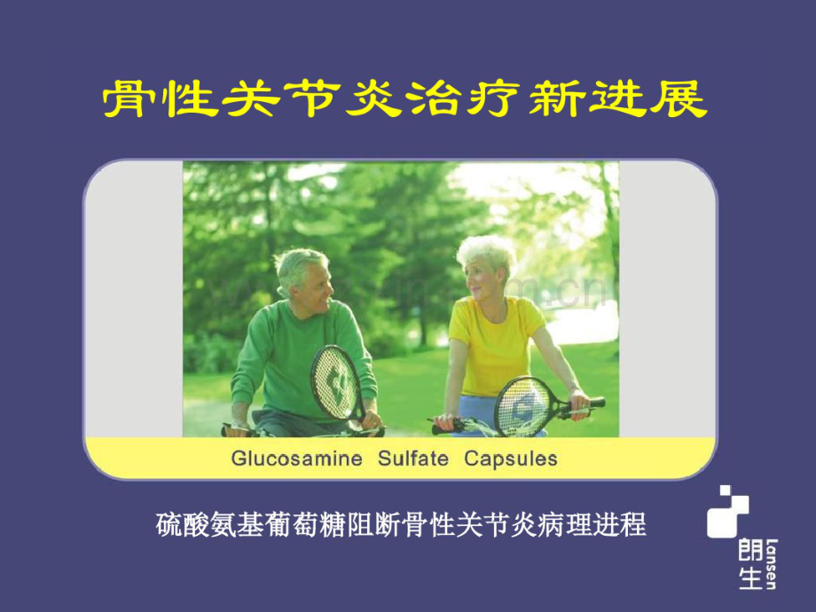 092-骨关节炎治疗新进展.pdf_第1页