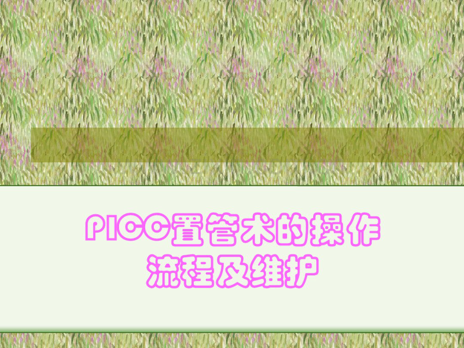 PICC置管术的操作流程.pdf_第1页