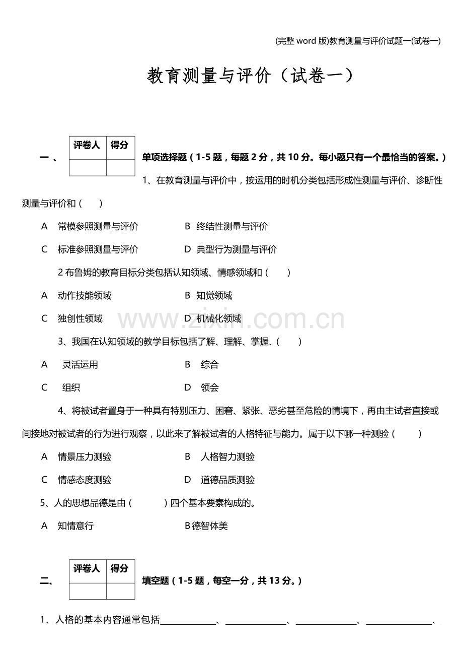 教育测量与评价试题一(试卷一).doc_第1页