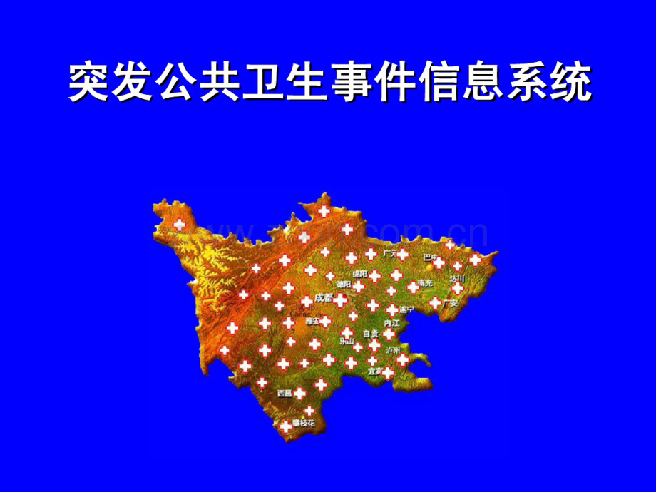 应对突发公共卫生事件的信息管理-(2).pdf_第1页