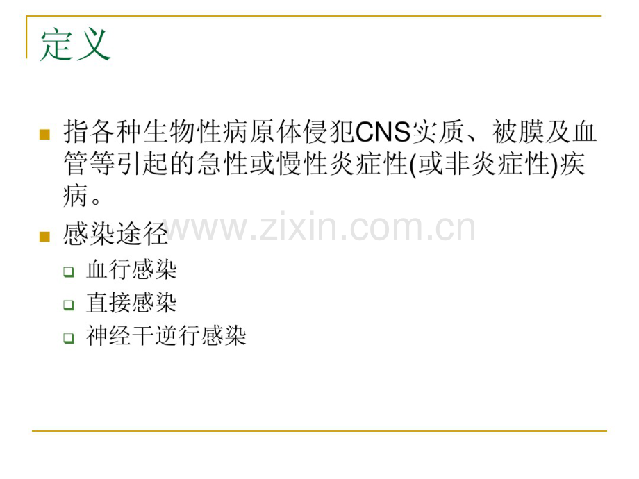 CNS感染(医师协会)刘正印.pdf_第2页