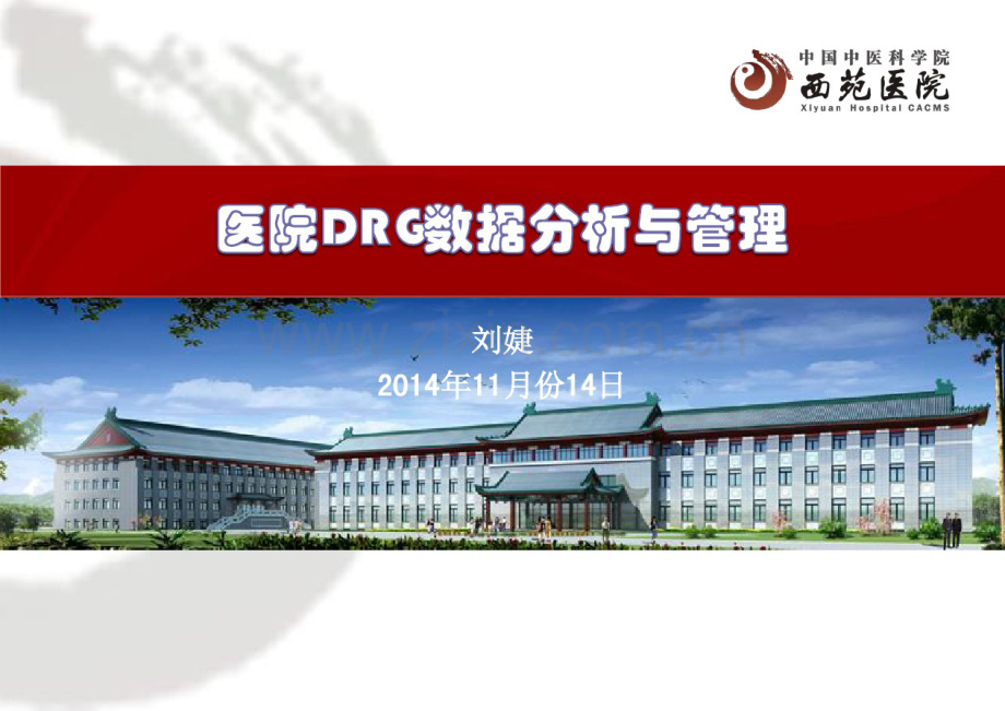 DRGs数据分析与管理20141112.pdf_第1页