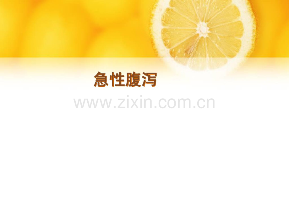 急性腹泻.pdf_第1页