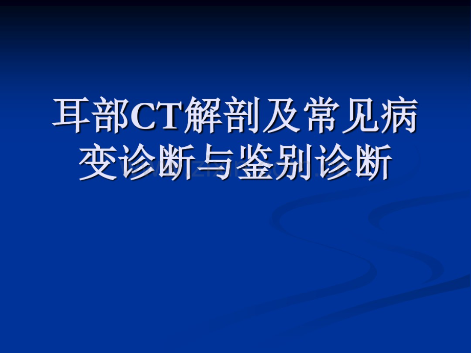 耳颞部解剖及常见疾病诊断CT(20190829214954).pdf_第1页