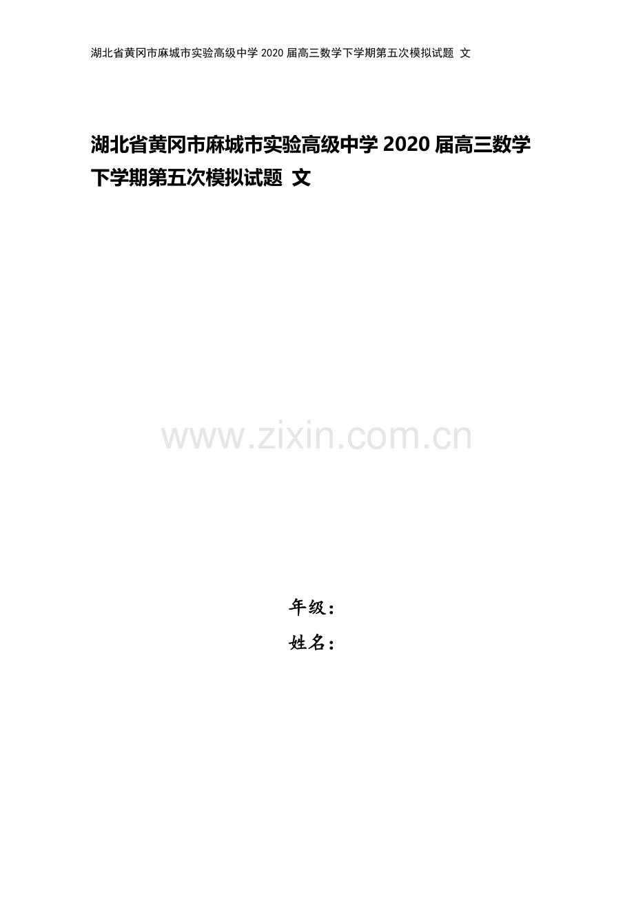 湖北省黄冈市麻城市实验高级中学2020届高三数学下学期第五次模拟试题-文.doc_第1页