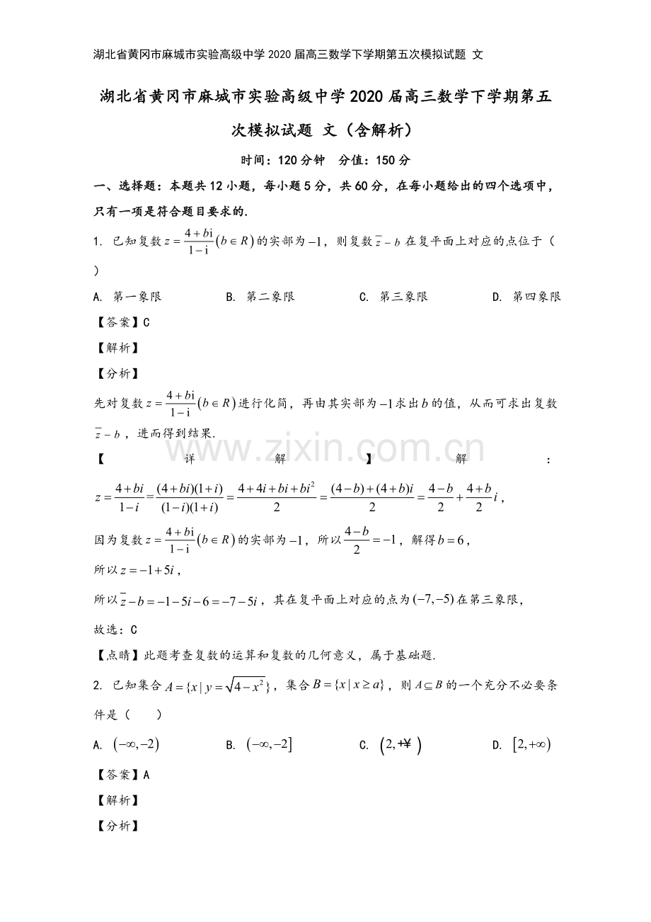 湖北省黄冈市麻城市实验高级中学2020届高三数学下学期第五次模拟试题-文.doc_第2页