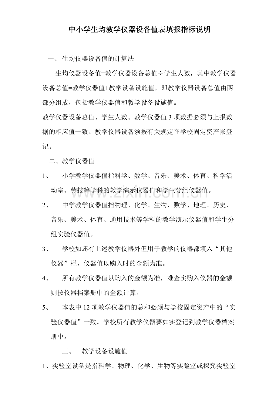 中小学生均教学仪器设备值表填报指标说明.pdf_第1页