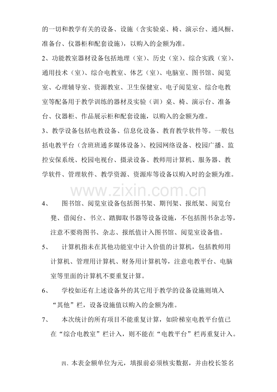 中小学生均教学仪器设备值表填报指标说明.pdf_第2页
