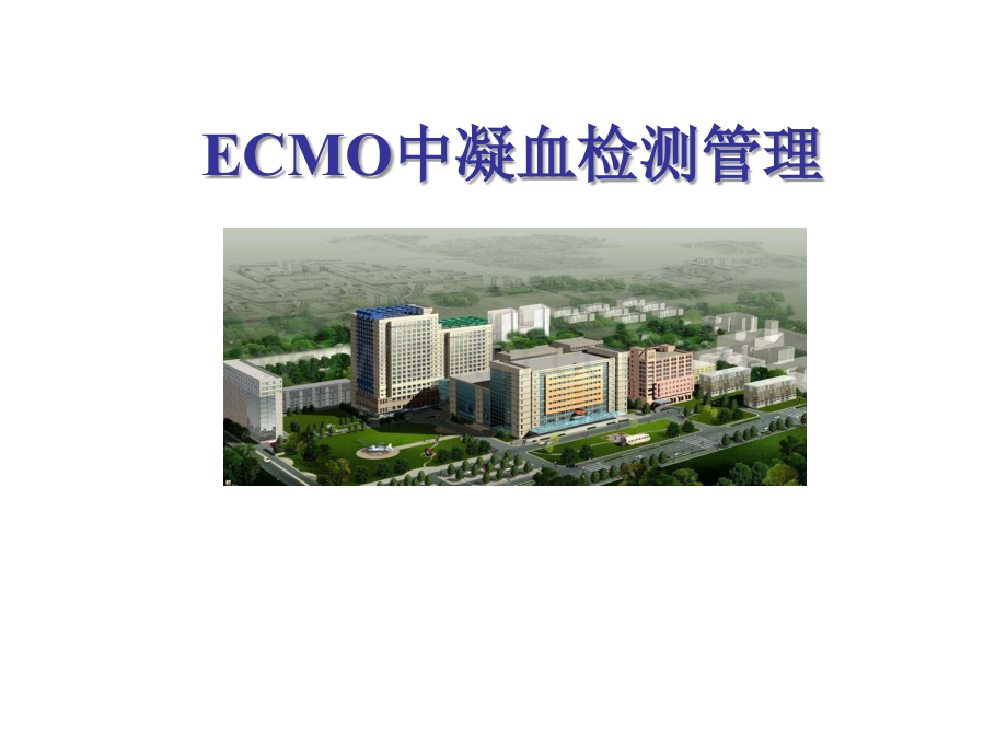 ECMO中凝血检测管理(可编辑修改).ppt_第1页