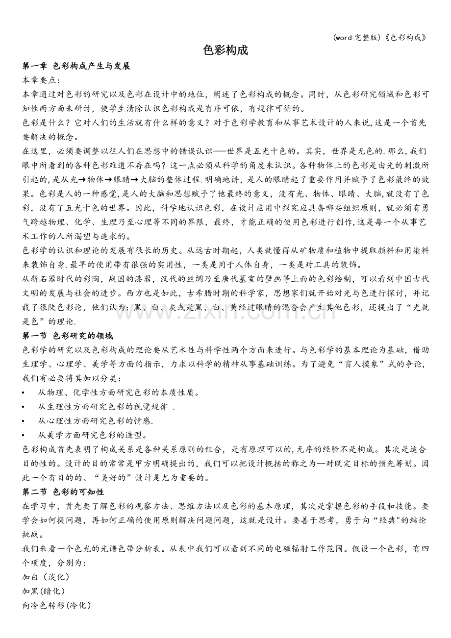 《色彩构成》.doc_第1页