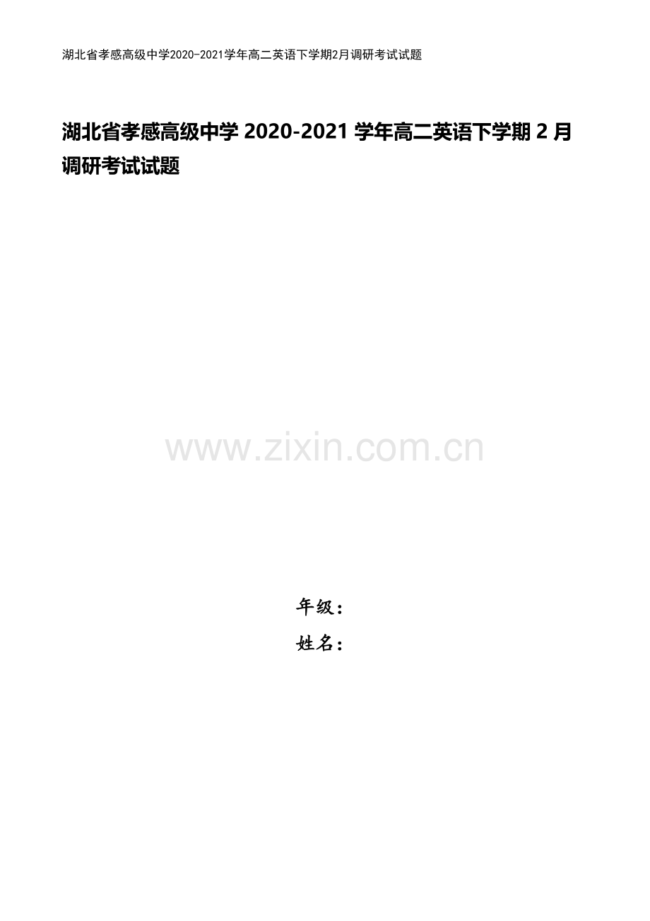 湖北省孝感高级中学2020-2021学年高二英语下学期2月调研考试试题.doc_第1页