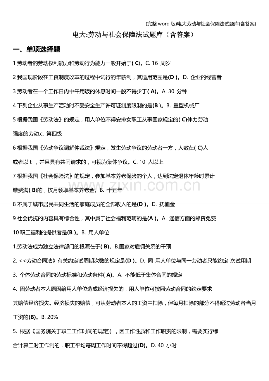 电大劳动与社会保障法试题库(含答案).doc_第1页