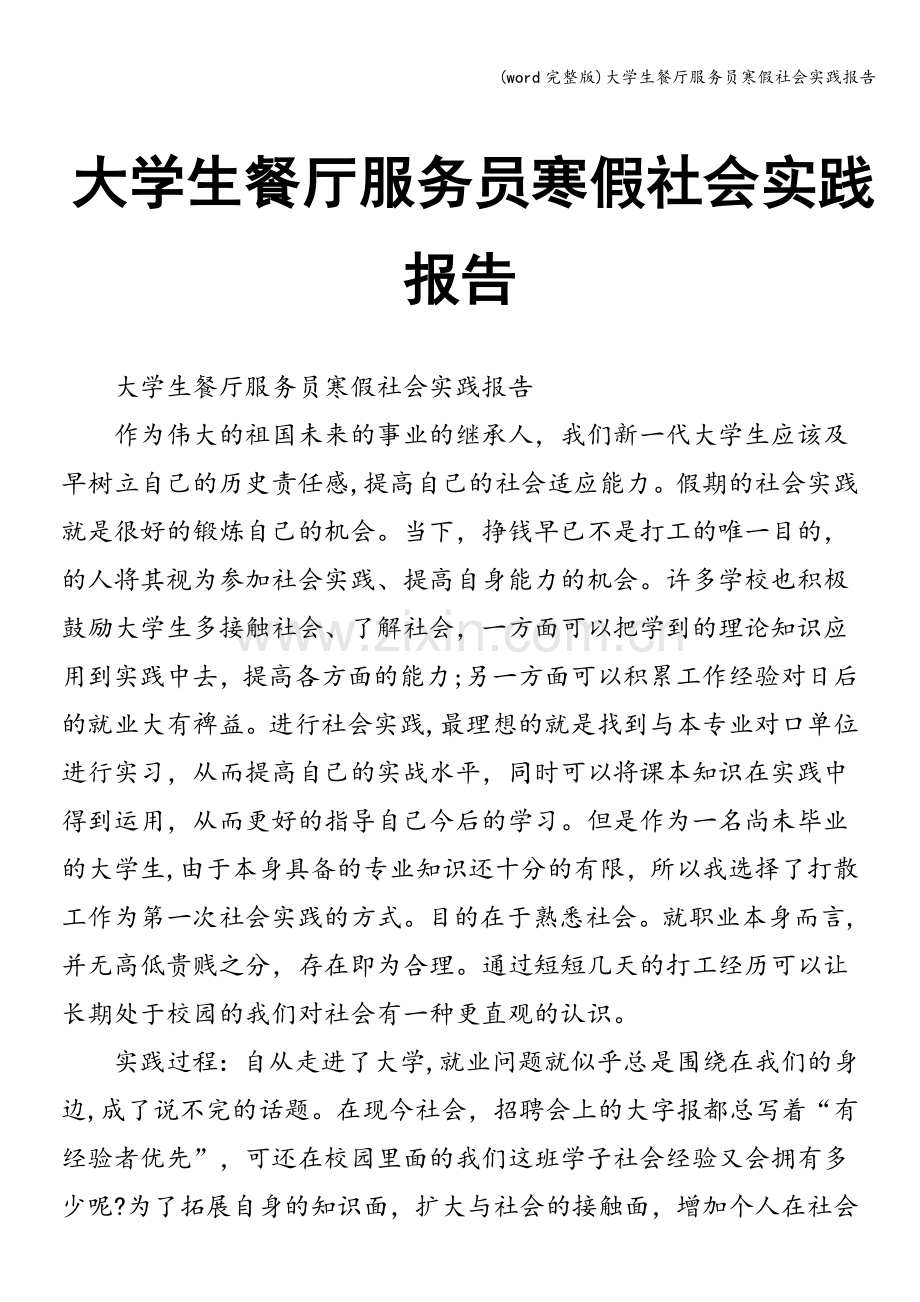 大学生餐厅服务员寒假社会实践报告.doc_第1页