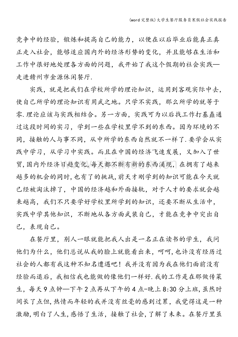 大学生餐厅服务员寒假社会实践报告.doc_第2页