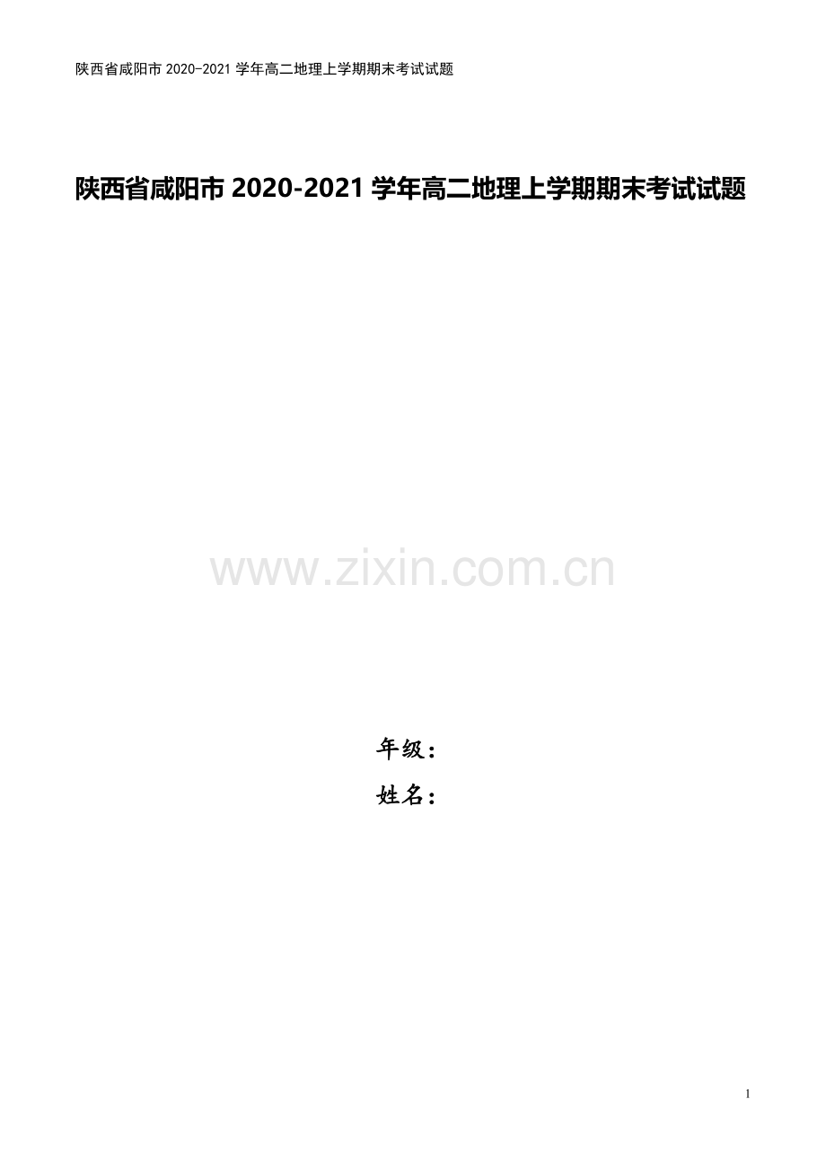 陕西省咸阳市2020-2021学年高二地理上学期期末考试试题.doc_第1页