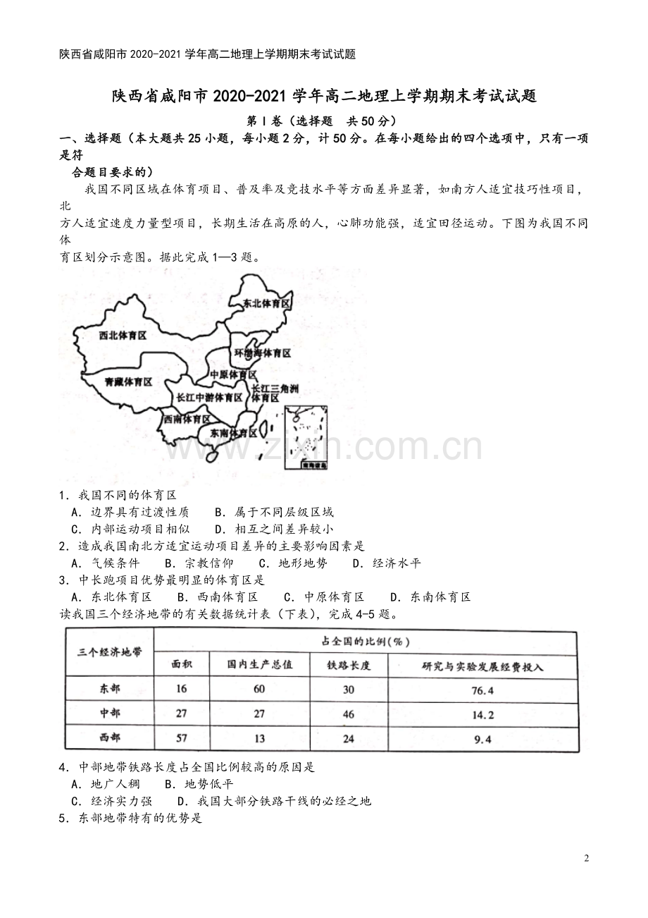 陕西省咸阳市2020-2021学年高二地理上学期期末考试试题.doc_第2页