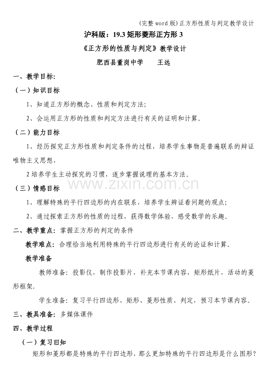 正方形性质与判定教学设计.doc_第1页