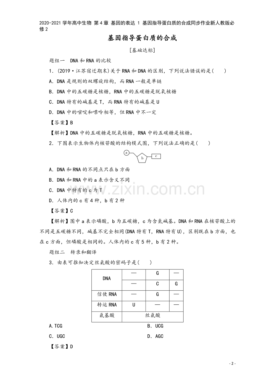 2020-2021学年高中生物-第4章-基因的表达-1-基因指导蛋白质的合成同步作业新人教版必修2.doc_第2页