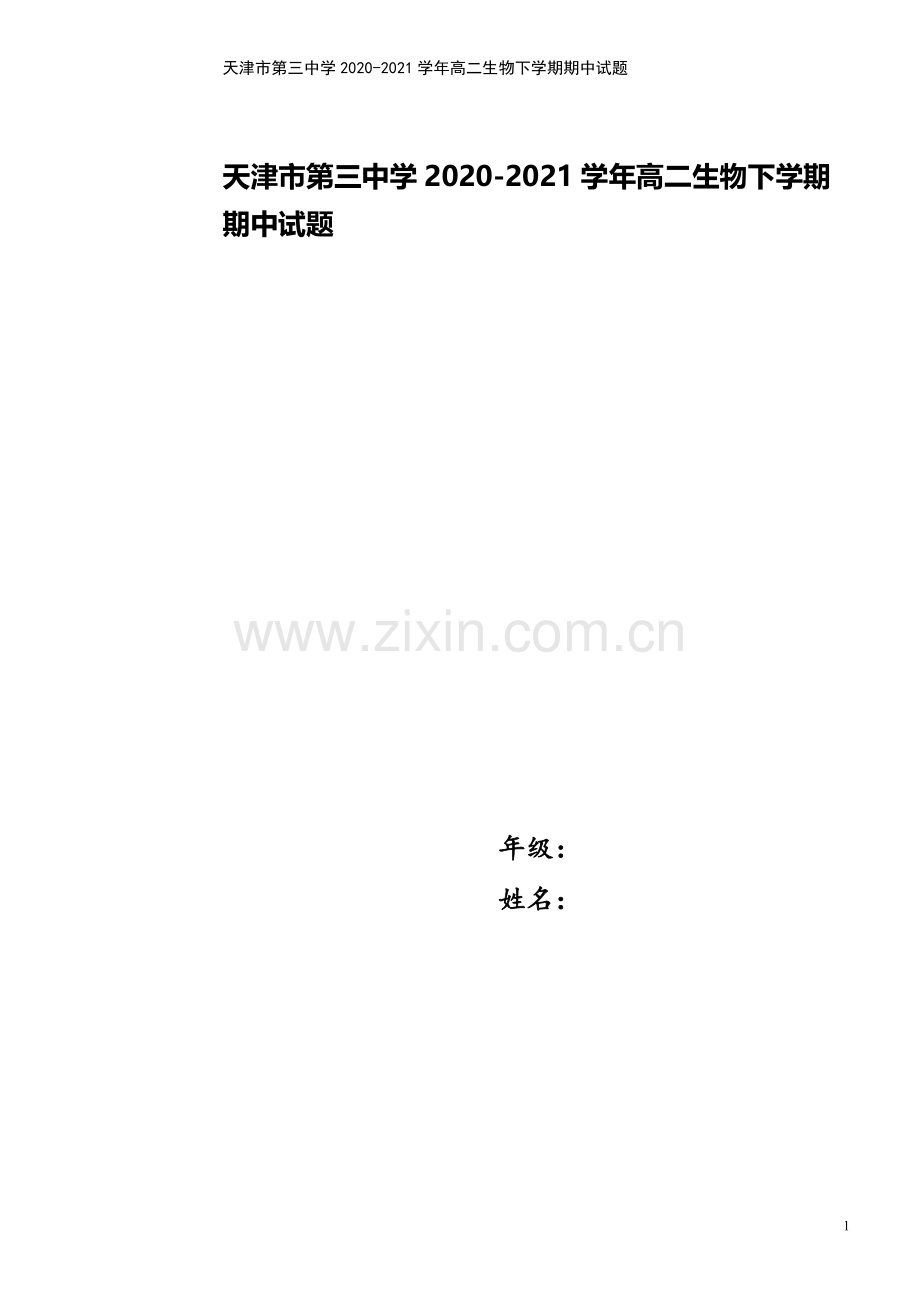 天津市第三中学2020-2021学年高二生物下学期期中试题.doc_第1页