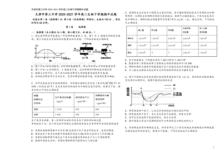 天津市第三中学2020-2021学年高二生物下学期期中试题.doc_第2页