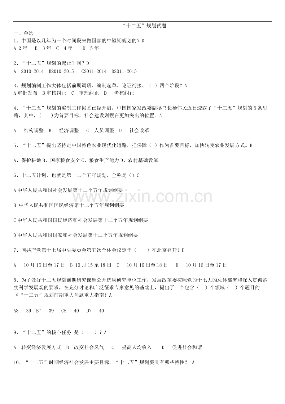 十二五规划题目及答案.pdf_第1页