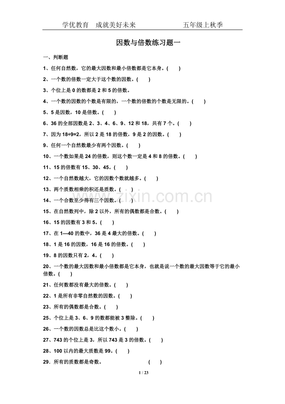 北师大版五年级上倍数与因数练习题.pdf_第1页