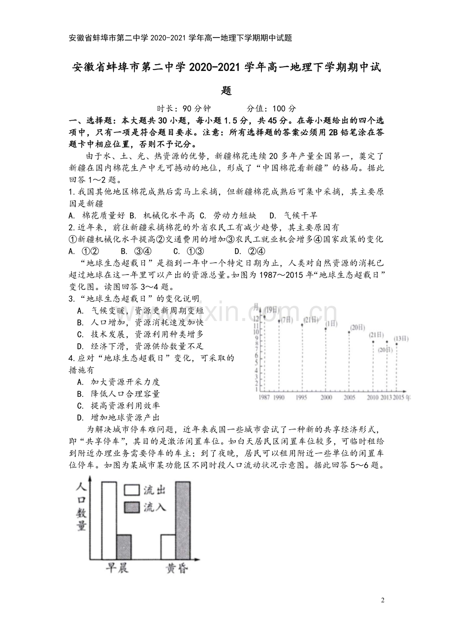 安徽省蚌埠市第二中学2020-2021学年高一地理下学期期中试题.doc_第2页