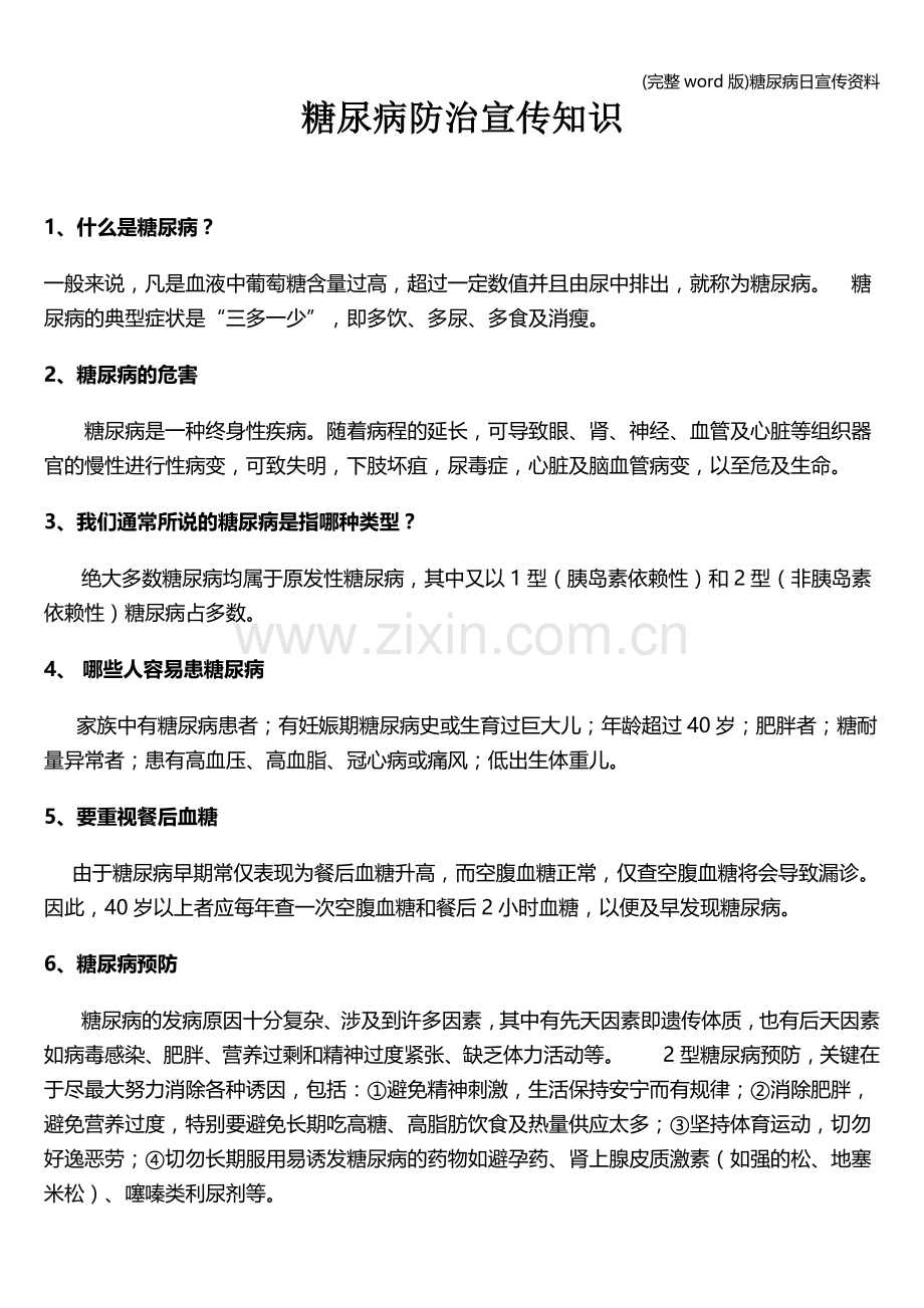 糖尿病日宣传资料.doc_第1页