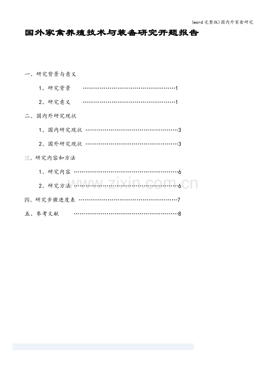 国内外家禽研究.doc_第1页