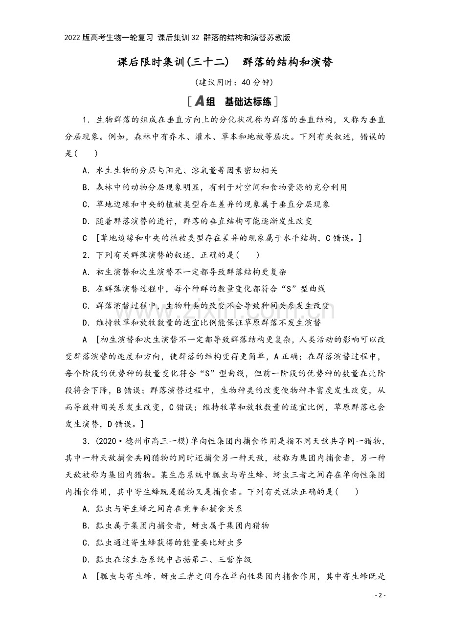 2022版高考生物一轮复习-课后集训32-群落的结构和演替苏教版.doc_第2页