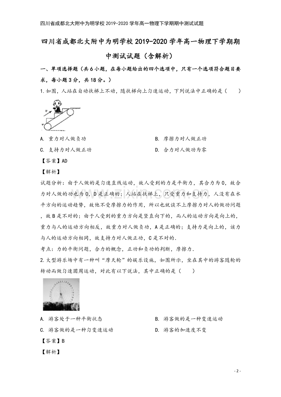 四川省成都北大附中为明学校2019-2020学年高一物理下学期期中测试试题.doc_第2页
