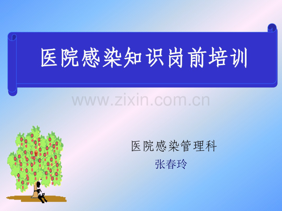 2014年医院感染知识讲座ppt.pdf_第1页