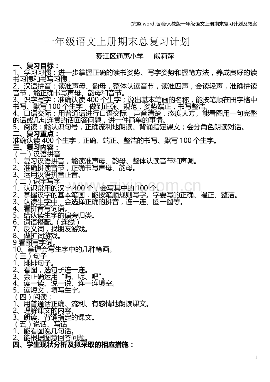 新人教版一年级语文上册期末复习计划及教案.doc_第1页