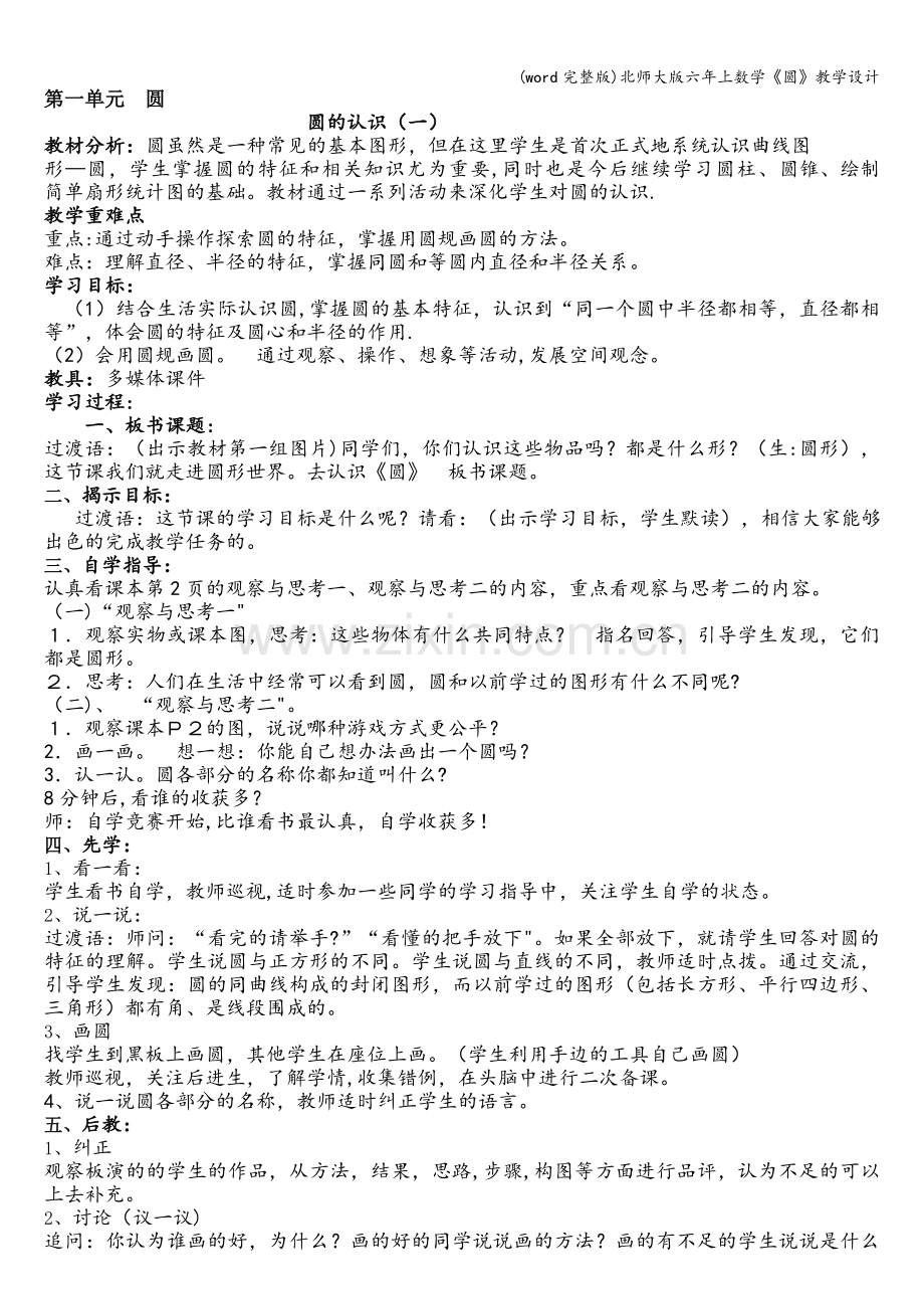 北师大版六年上数学《圆》教学设计.doc_第1页
