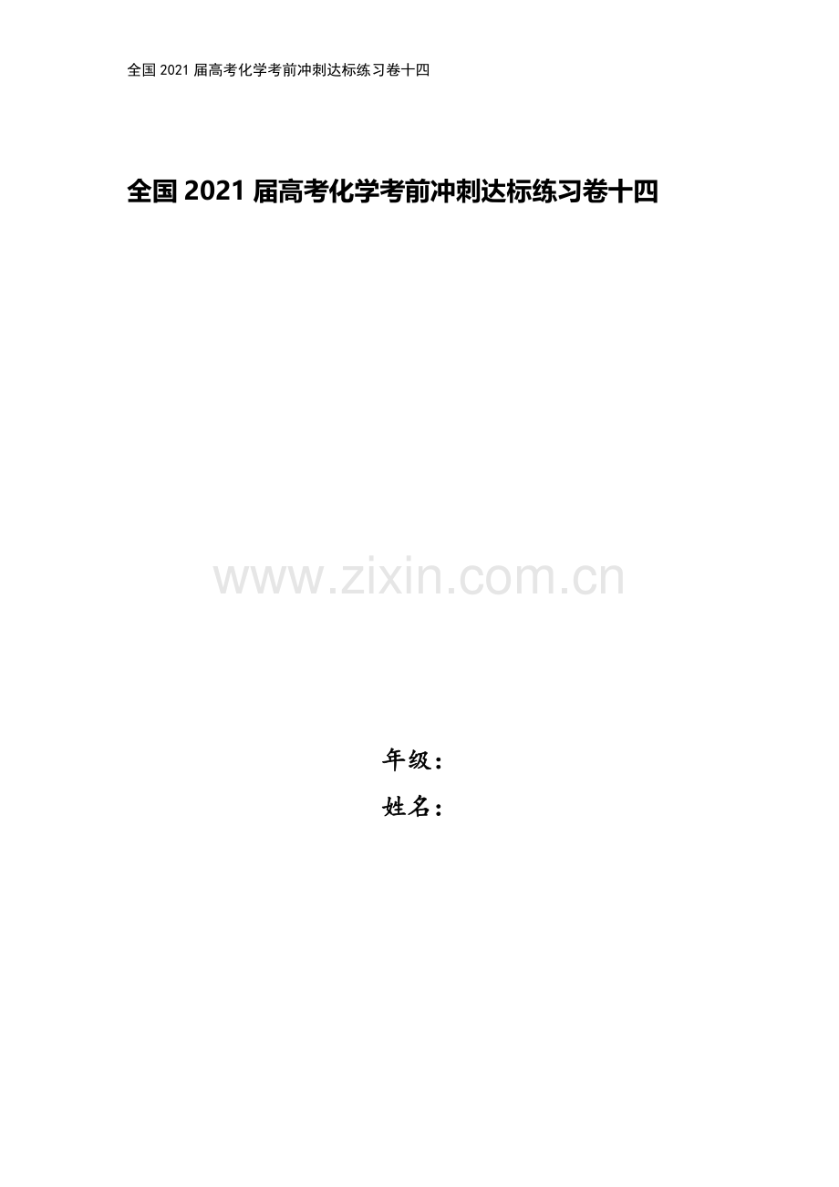 全国2021届高考化学考前冲刺达标练习卷十四.doc_第1页