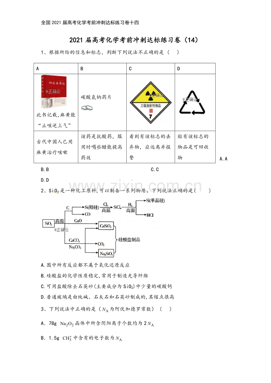 全国2021届高考化学考前冲刺达标练习卷十四.doc_第2页