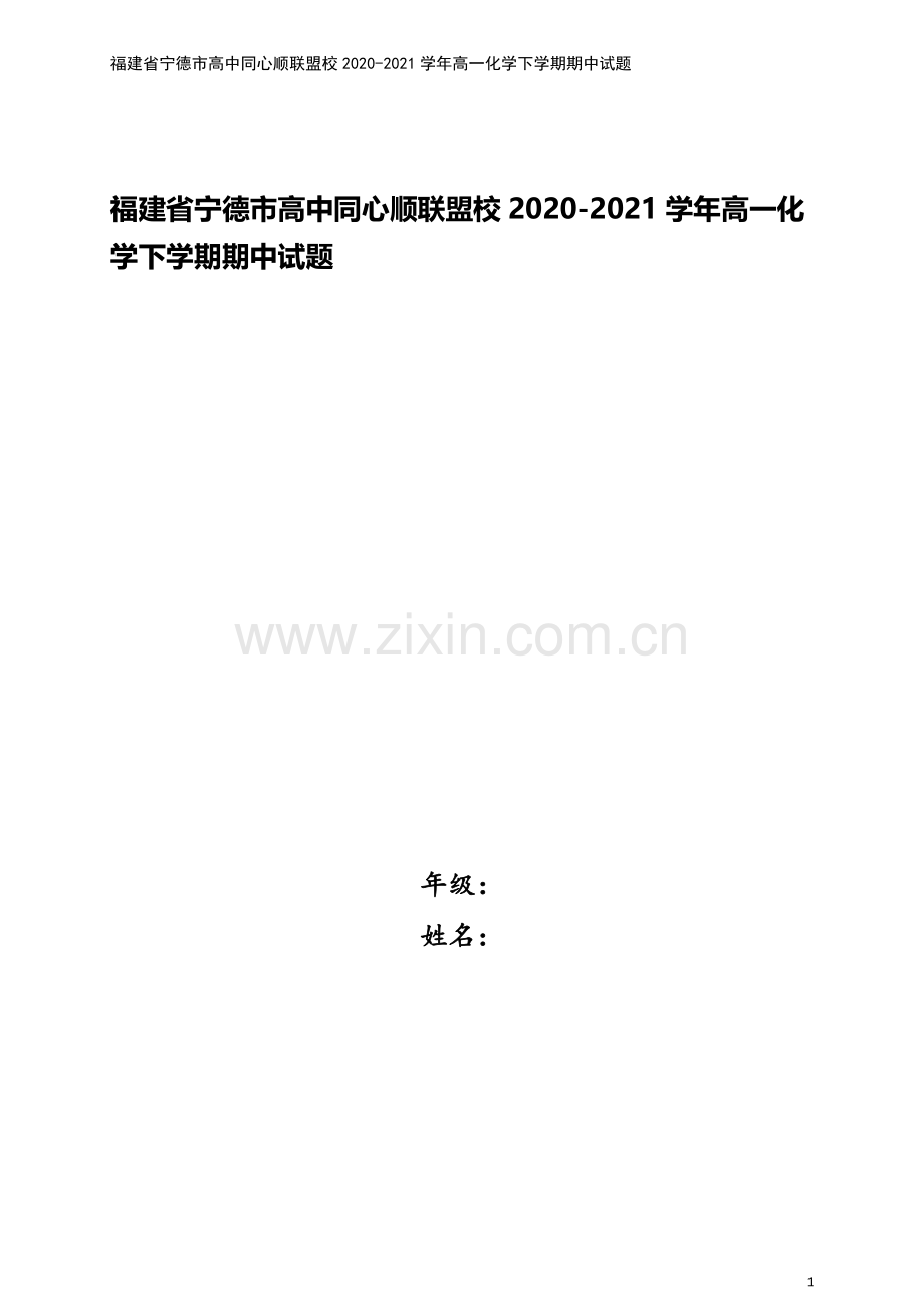 福建省宁德市高中同心顺联盟校2020-2021学年高一化学下学期期中试题.doc_第1页