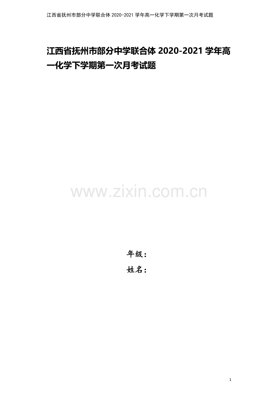 江西省抚州市部分中学联合体2020-2021学年高一化学下学期第一次月考试题.doc_第1页
