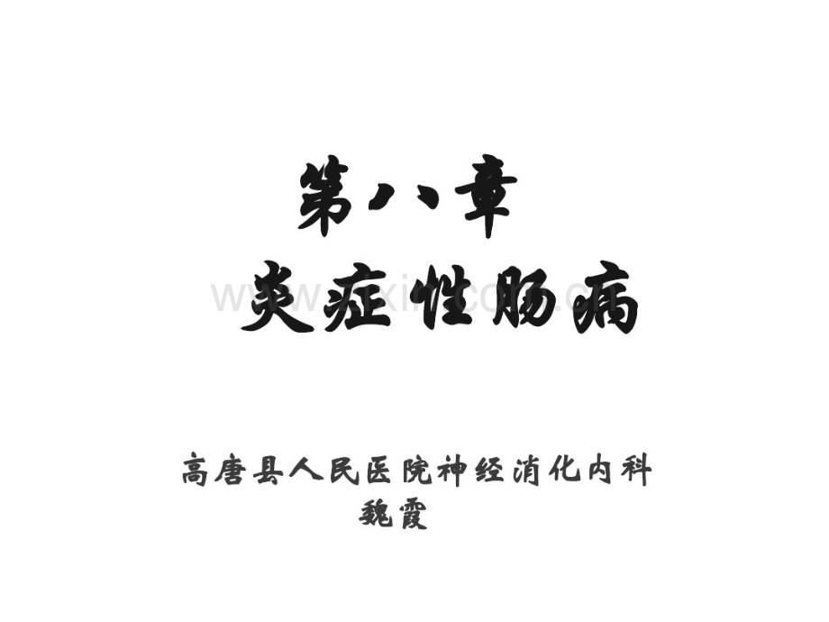8版内科学—炎症性肠病.pdf_第1页